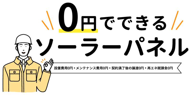 0円でできるソーラーパネル